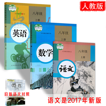2017年新版初中八年级上册语文书数学英语课本全套3本教材人教版 初二上册语文数学英语书