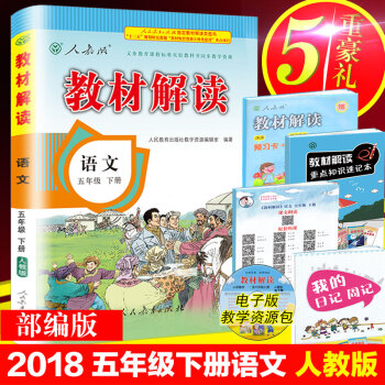 2018春教材解读五年级下册语文人教版RJ 小学教材解读5年级下册语文课本同步配套全解学生 pdf epub mobi 电子书 下载