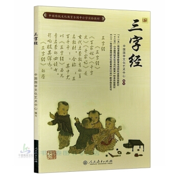 正版 新 人教版 三字經(中國傳統文化教育全國中小學實驗教材) 中國國學文化三字經 pdf epub mobi 電子書 下載