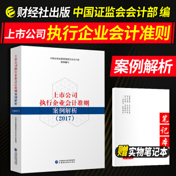上市公司执行企业会计准则案例解析（2017） 企业管理类书籍 pdf epub mobi 电子书 下载
