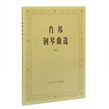 肖邦鋼琴麯選2（二）肖邦鋼琴麯集鋼琴教材書外國鋼琴麯選集麯譜書籍人音齣版社 pdf epub mobi 電子書 下載