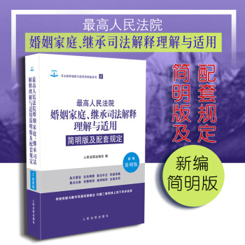 正版包郵26省 最高人民法院婚姻傢庭、繼承司法解釋理解與適用簡明版及配套規定（新編簡明版） 人民法院 pdf epub mobi 電子書 下載