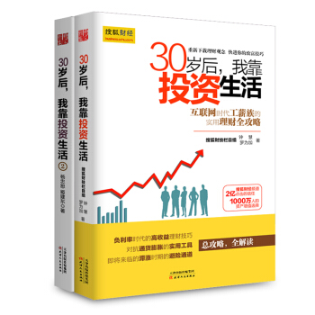 正版 30岁后我靠投资生活1.2 全2册 经济理财 金融经管 励志 互联网时代理财理念
