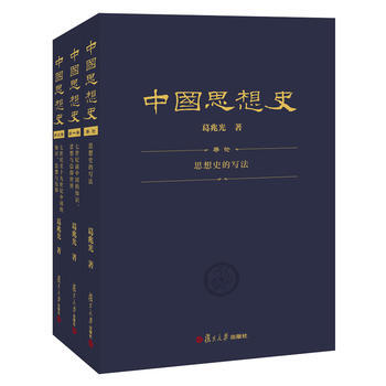 中國思想史(三捲本，葛兆光中國思想史經典著作) pdf epub mobi 電子書 下載