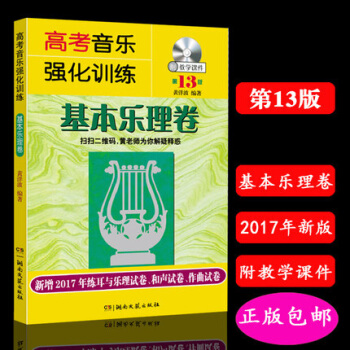高考音乐强化训练基本乐理卷第13版 乐理高考教程书高考乐理教材书 湖南文艺出版 pdf epub mobi 电子书 下载