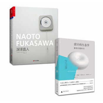 深泽直人+设计的生态学：新设计教科书【套装2册】 pdf epub mobi 电子书 下载