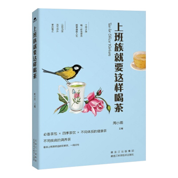 上班族就要这样喝茶 花茶养生宝典 花茶保健 养生 美容的茶饮妙方 pdf epub mobi 电子书 下载