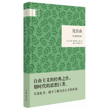【精裝讀本】國民閱讀經典 論自由(中英雙語本)約翰斯圖亞特密爾 著 自由主義的經典之作 劃