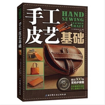 手工皮艺基础-日本最受欢迎的手工皮具DIY书 pdf epub mobi 电子书 下载