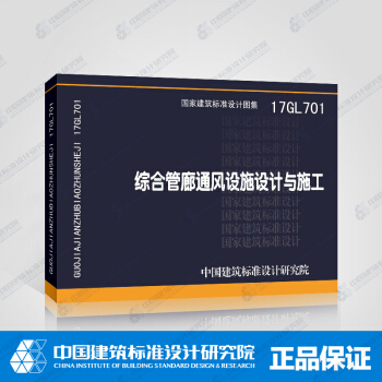 正版國標圖集 17GL701綜閤管廊通風設施設計與施工 pdf epub mobi 電子書 下載