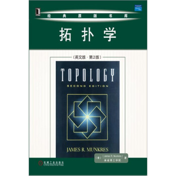 [按需印刷]拓撲學（英文版 第2版） （美）James R.Munkre…|16509 pdf epub mobi 電子書 下載