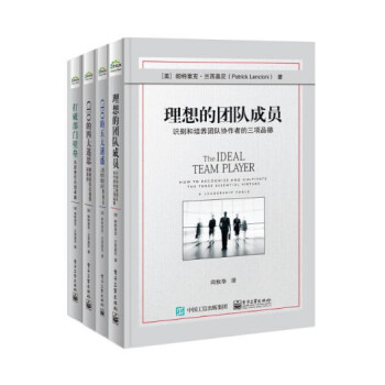 現貨 剋服團隊協作五種障礙係列圖書 4冊套裝 CEO的五大誘惑 理想的團隊成員 打破部門 pdf epub mobi 電子書 下載