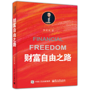 財富自由之路 暢銷書把時間當朋友作者李笑來作品 投資理財指南經濟管理聰明的投資者係列書籍 pdf epub mobi 電子書 下載