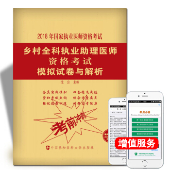 协和2018乡村全科执业助理医师资格考试模拟试卷与解析 国家执业医师资格考试指定用书 pdf epub mobi 电子书 下载