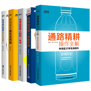 快消品營銷與渠道管理+經銷商如何快速做大+通路精耕+快消老手都在這樣做等共5冊 市場營銷 預售