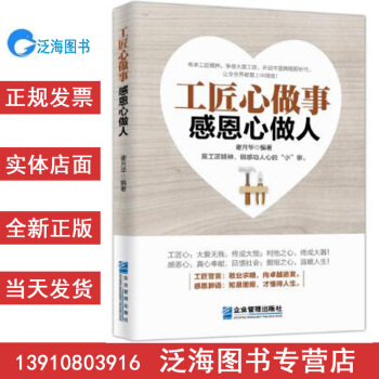 【正版带发票】工匠心做事 感恩心做人（ S80）谢月华 9787516414927 企业管理出版社 pdf epub mobi 电子书 下载