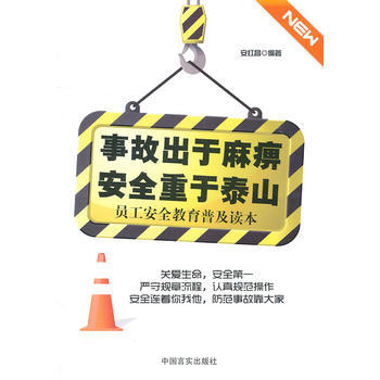【正版带发票】事故出于麻痹安全重于泰山（ S80）安红昌著 9787802504097 中国言实出 pdf epub mobi 电子书 下载