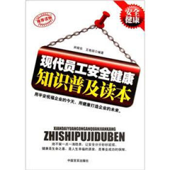 【正版带发票】现代员工安全健康知识普及读本（ S80）宋晓东,王艳丽 9787802507197可货 pdf epub mobi 电子书 下载