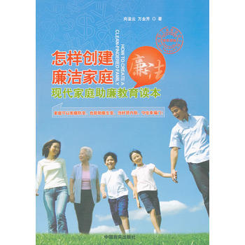 【正版带发票】怎样创建廉洁家庭现代家庭助廉教育读本（ S80）向亚云 9787802505933可货 pdf epub mobi 电子书 下载