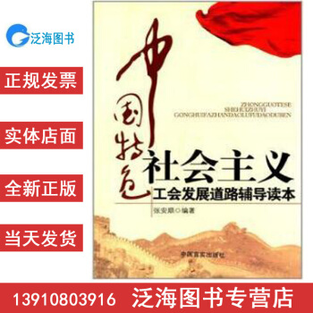 【正版帶發票】中國特色社會主義工會發展道路輔導讀本（ S80）張安順 9787802509313可貨 pdf epub mobi 電子書 下載