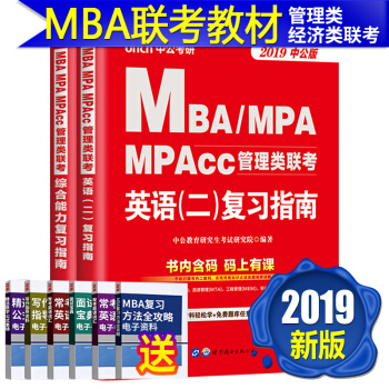 MBA MPA MPAcc199管理類聯考綜閤能力教材在職研究生考試專碩考研2019