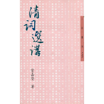 【中商原版】清詞選講 港颱原版 清詞選講 葉嘉瑩 颱灣三民 中國古典文學書籍 pdf epub mobi 電子書 下載