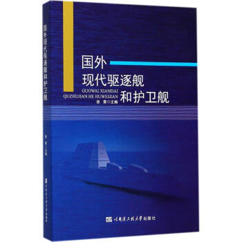 國外現代驅逐艦和護衛艦 pdf epub mobi 電子書 下載