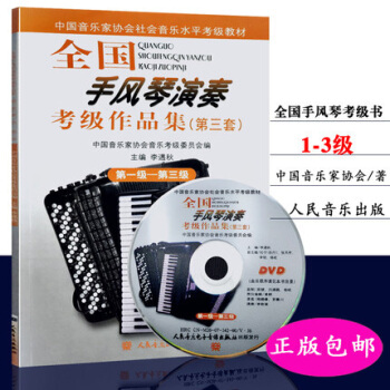 全国手风琴演奏考级作品集第1级-第3级(附光盘第3套） pdf epub mobi 电子书 下载