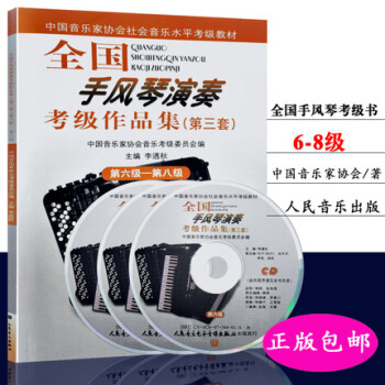 全国手风琴演奏考级作品集6-8级第三套 中国音乐家协会手风琴考级教材书 pdf epub mobi 电子书 下载