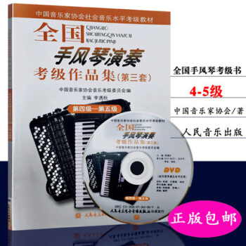 全国手风琴演奏考级作品集第4级--第5级(第三套附DVD) pdf epub mobi 电子书 下载