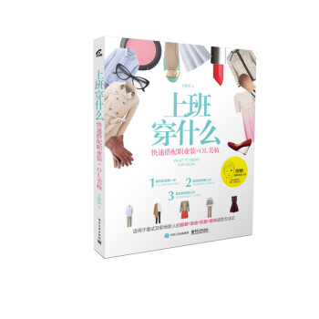 上班穿什麼-快速搭配職業裝+OL美妝 pdf epub mobi 電子書 下載