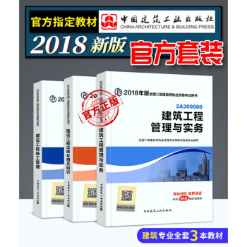 2018二級建造師資格考試教材全套三本 二建教材用書房建土建建築工程實務 建設工程施工管理 pdf epub mobi 電子書 下載