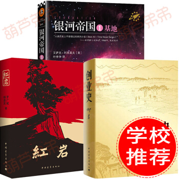 红岩 创业史 基地 银河帝国 共3册 老师推荐 中小学生课外阅读书籍 中国近现代小说 pdf epub mobi 电子书 下载