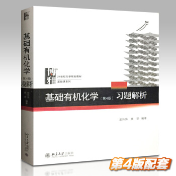 現貨包郵 基礎有機化學 第4版習題解析 北大版裴偉偉 裴堅 配套基礎有機化學邢其毅四4版 pdf epub mobi 電子書 下載