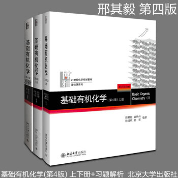 现货包邮 北大版基础有机化学 第四版 上下册邢其毅 裴伟伟 +习题解析 第4版 共3册 pdf epub mobi 电子书 下载