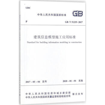 建筑信息模型施工应用标准
