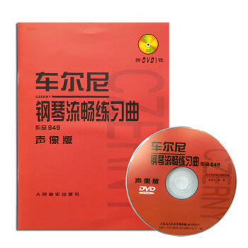 车尼尔849钢琴流畅练习曲声像版作品849视频教学指导常桦主讲人音出版社