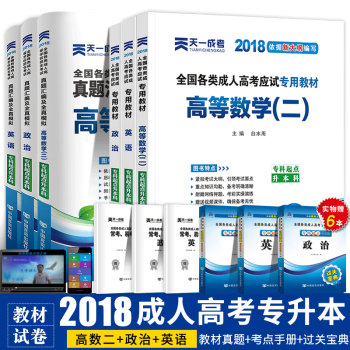 天一成人高考專升本教材2018曆年真題試捲高等數學一二醫學綜閤民法自考本科復習教材全套 高等數學二套裝