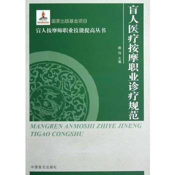 盲人醫療按摩職業診療規範