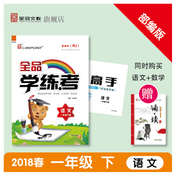 小學一下語文人教版 2018春全品學練考 語文 一年級下冊 部編版(RJ/人教版)