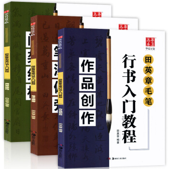 正版 全套3冊 田英章毛筆行書入門教程 作品創作+間架結構+筆法偏旁 從零起步學書法教材大 pdf epub mobi 電子書 下載