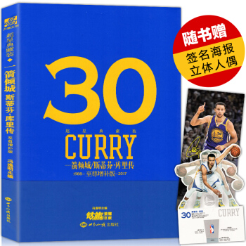 【赠签名海报+萌神立体人偶】正版 一箭倾城-斯蒂芬库里传 增补版 NBA勇士队MVP库里图 pdf epub mobi 电子书 下载