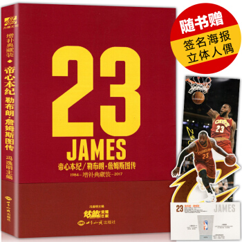 【贈簽名海報+立體人偶】正版 帝心本紀—勒布朗·詹姆斯圖傳 增補典藏版 NBA熱火騎士隊M pdf epub mobi 電子書 下載