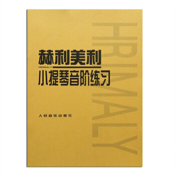 赫利美利小提琴音阶练习教程实用小提琴教材书曲谱书 人音出版社 pdf epub mobi 电子书 下载