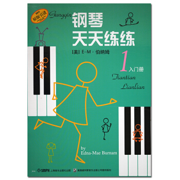 钢琴天天练练1入门册上海音乐出版社五线谱原版引进钢琴奏法儿童教育教材儿童钢琴入门教材 pdf epub mobi 电子书 下载