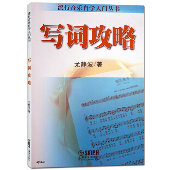 上海音乐出版社 写词攻略-流行音乐自学入门丛书尤静波著歌词创作方法青少年读物通俗音乐 pdf epub mobi 电子书 下载