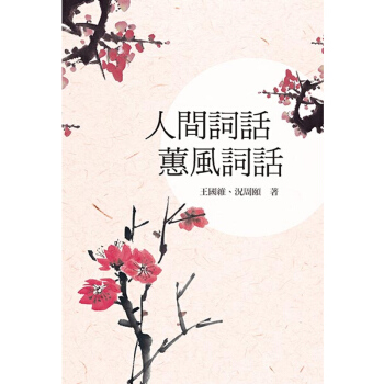 【中商原版】人間詞話,蕙風詞話 人間詞話,蕙風詞話 颱版原版 王國維 王國維 況周頤 況周頤 小倉 pdf epub mobi 電子書 下載