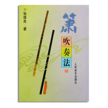 簫吹奏法 張維良著洞簫樂器入門教材初學 人民音樂齣版社 pdf epub mobi 電子書 下載