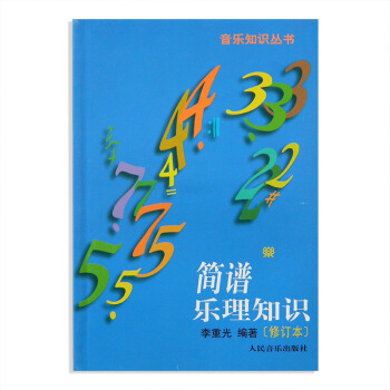 簡譜樂理知識(修訂本)李重光編著音樂知識叢書 人民音樂齣版社簡譜入門基礎教程 pdf epub mobi 電子書 下載