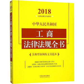 中华人民共和国工商法律法规全书(2018年版) pdf epub mobi 电子书 下载